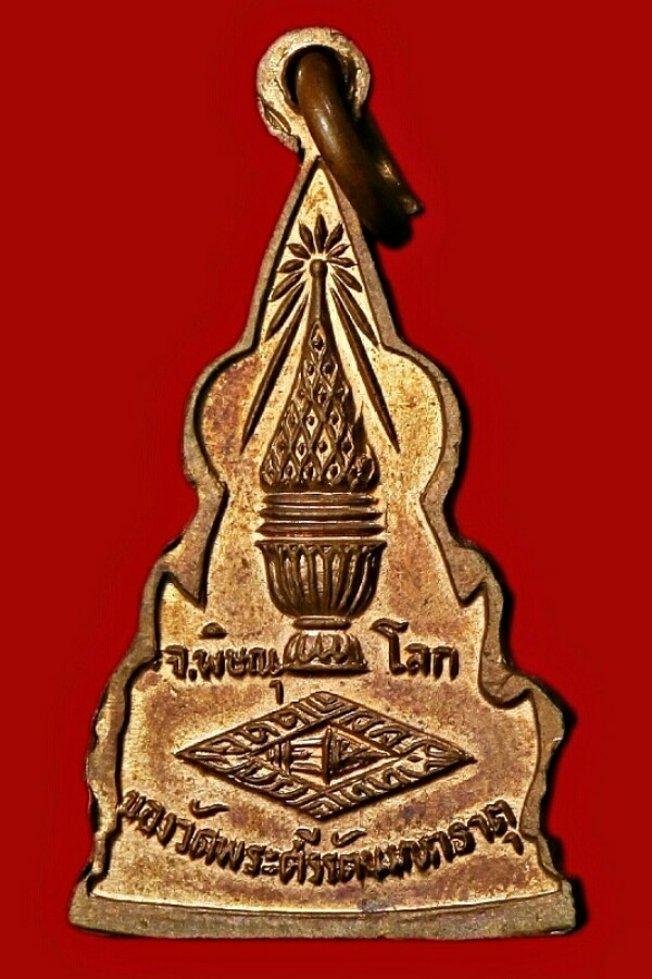 เหรียญพระพุทธชินราช วัดพระศรีฯ จ.พิษณุโลก