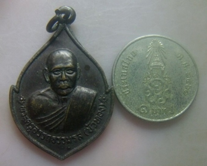 **เบา​ๆ​**เหรียญพระครูอรรถธรรมรส (หลวงพ่อบัวทอง) วัดท่าเสริม อ.หัวไทร จ.นครศรีธรรมราช**สวยๆ