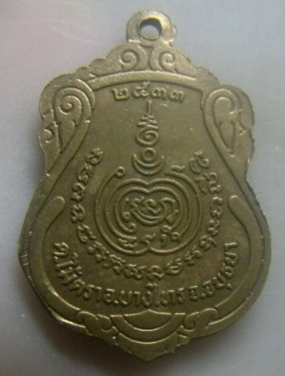 **เบา​ๆ​**เหรียญหลวงพ่อเกษร วัดท่าซุงทักษิณาราม อ.บางไทร จ.อยุธยา ปี ๒๕๓๓**หลังยันต์ สวยๆ