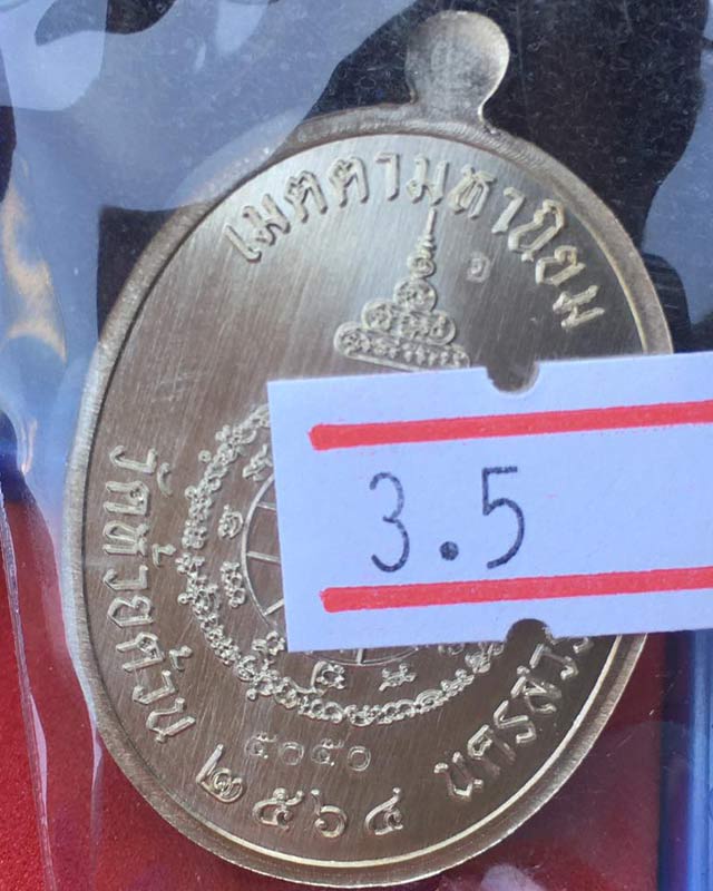 หลวงพ่อพัฒน์ วัดห้วยด้วน นครสวรรค์  รุ่นเจริญพรกลาง เลข 5050