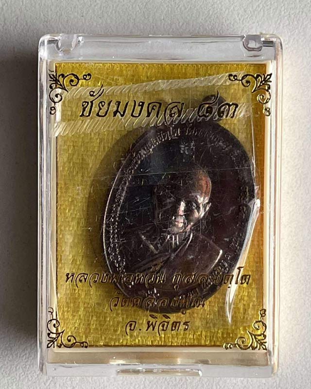 หลวงพ่อหวั่น วัดคลองคูณ จ.พิจิตร รุ่น ชัยมงคล 83