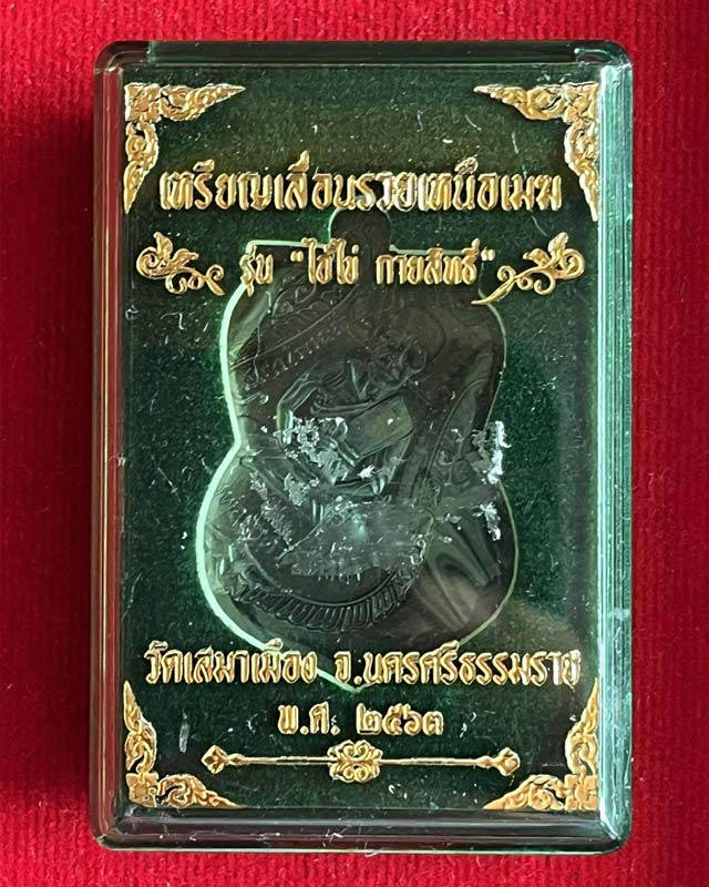 เสมาหลวงปู่ทวด หลังไอ้ไข่กายสิทธิ์ รวยเหนือเมฆ วัดเสมาเมือง จ.นครศรีธรรมราช