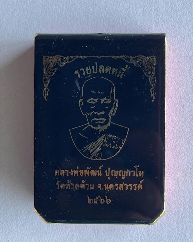 หลวงพ่อพัฒน์ ปุญฺญกาโม วัดห้วยด้วน จ.นครสวรรค์ รุ่น รวยปลดหนี้ รายการเเจกทาน เลข 189