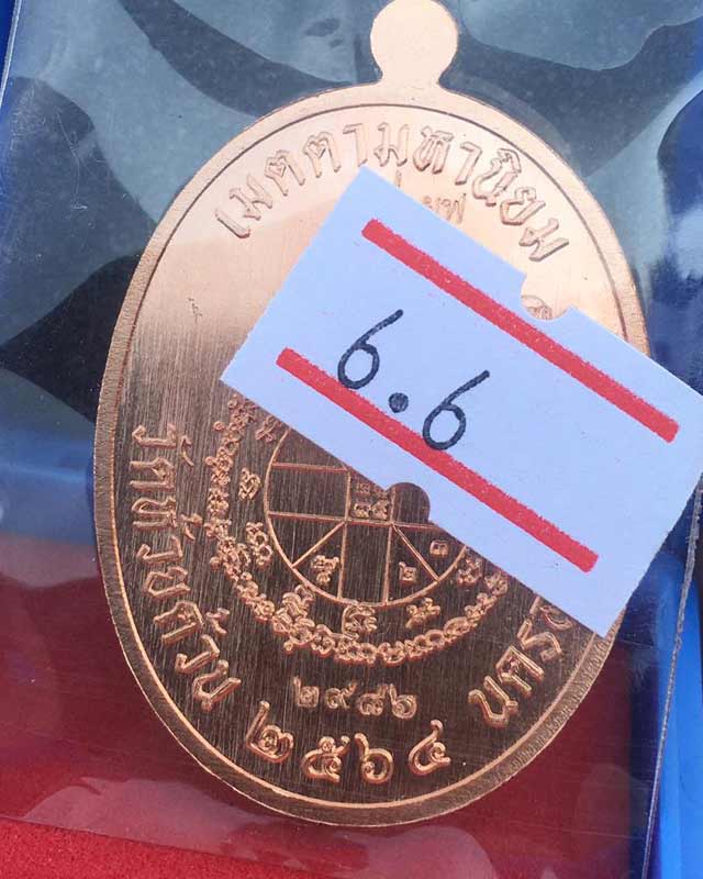 หลวงพ่อพัฒน์ ปุญฺญกาโม วัดห้วยด้วน จ.นครสวรรค์ รุ่น เจริญพรกลาง