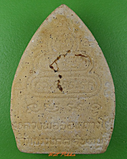 พระผงเจ้าสั่วหลวงปู่อ่อง วัดถ้ำเขาวงกต จันทบุรี .5276.*