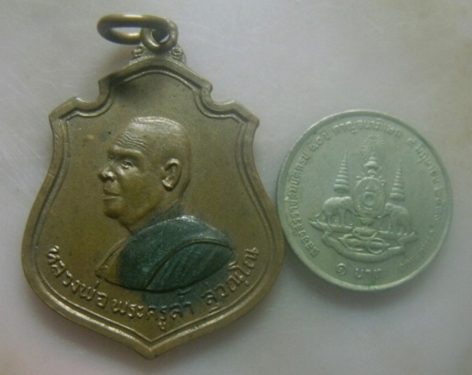 **เบาๆ**เหรียญหลวงพ่อพระครูล้ำ สุวัณโณ วัดโพธิ์ศรี จ.นครพนม**หลังยันต์ สวยๆ