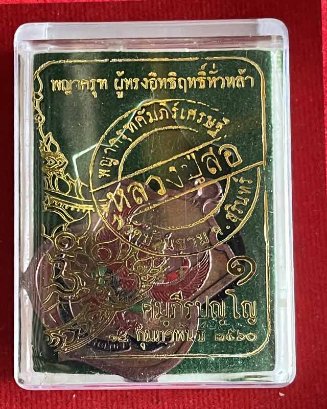 เหรียญพญาครุฑ รุ่นคัมภีร์เศรษฐี  หลวงปู่สอ วัดบ้านขาม ปี 2560 ปลุกเสกโดยหลวงปู่สอ จ.สุรินทร์