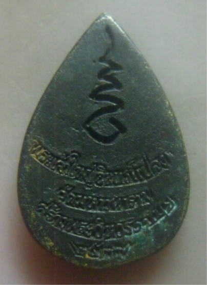 **เบาๆ**เหรียญหล่อพระเจ้าใหญ่อินทร์แปลง วัดมหาวนาราม (วัดป่าใหญ่) รุ่นสร้างพระวิหาร จ.อุบล ปี ๒๕๓๗**