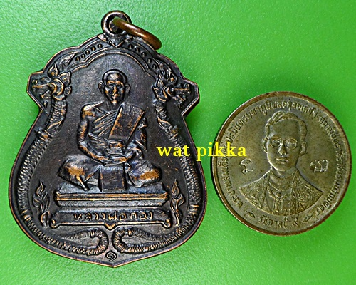 เหรียญหลวงพ่อกอง วัดระเบ๊าะ ศรีสะเกษ .5371.*