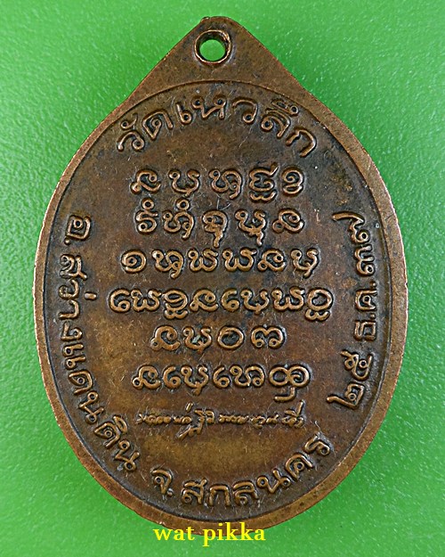 เหรียญหลวงพ่อลี วัดเหวลึก สกลนคร .5535..