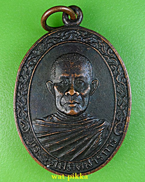 เหรียญรุ่นแรกหลวงพ่ออ่อน วัดหนองเรือ ขอนแก่น .5552.*