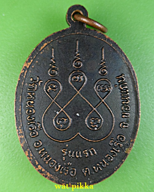 เหรียญรุ่นแรกหลวงพ่ออ่อน วัดหนองเรือ ขอนแก่น .5552.*