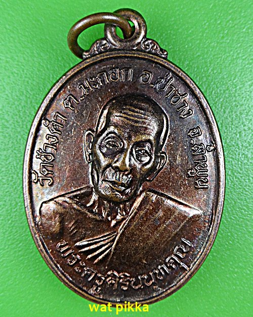 เหรียญครูบาศรีนวล วัดช้างคำ ลำพูน .5694.*
