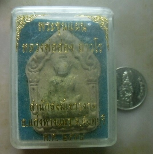 **เบาๆ**พระขุนแผน พิมพ์ใหญ่ หลวงพ่ออ่อง สำนักสงฆ์เขาวงกต จันทบุรี ปี ๒๕๕๘**โรยตะไบทอง กล่องเดิม สวยๆ