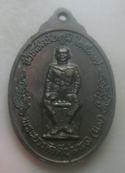 **เบาๆ**เหรียญหลวงพ่อคูณ วัดบ้านไร่ รุ่นกูรักป่า หลังเจ้าพ่อพญาแล จ.นครราชสีมา ปี ๒๕๓๗**สวยๆ