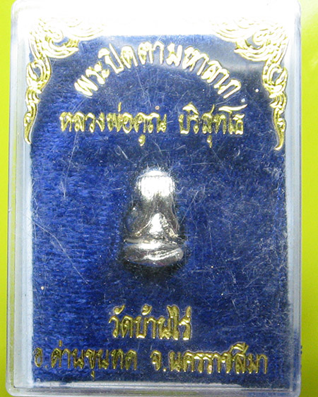 หลวงพ่อคูณ ปริสุทฺโธ วัดบ้านไร่ อ.ด่านขุนทด จ.นครราชสีมา