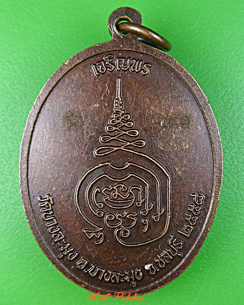 เหรียญหลวงพ่อเจริญ วัดบางละมุง ชลบุรี .5831.*