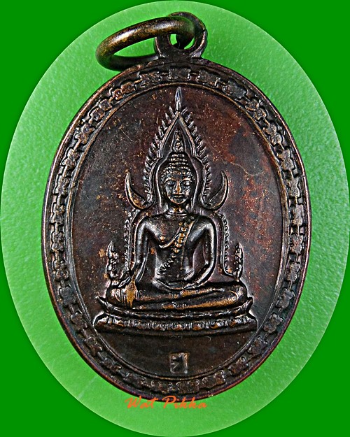 เหรียญพระพุทธชินราช วัดปากป่า ระยอง .5879.*