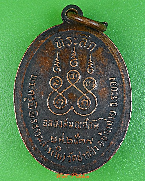 เหรียญพระพุทธชินราช วัดปากป่า ระยอง *.5879.*