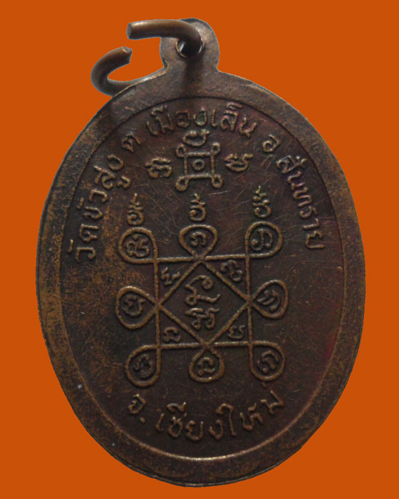 *** จ.เชียงใหม่ *** เหรียญพระสิงห์ วัดขัวสูง 