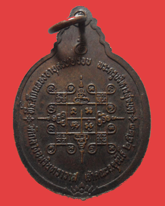*** จ.ศรีสะเกษ *** เหรียญหลวงพ่อแก้ว สุวณฺโณ วัดกลางอมรินทราวาส ปี๒๕๒๓