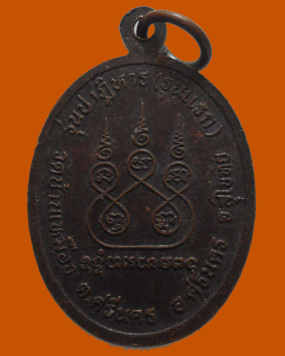 *** จ.สุโขทัย *** เหรียญหลวงพ่อจ่าง วัดบ้านเหมือง รุ่นปาฎิหาร (รุ่นแรก)