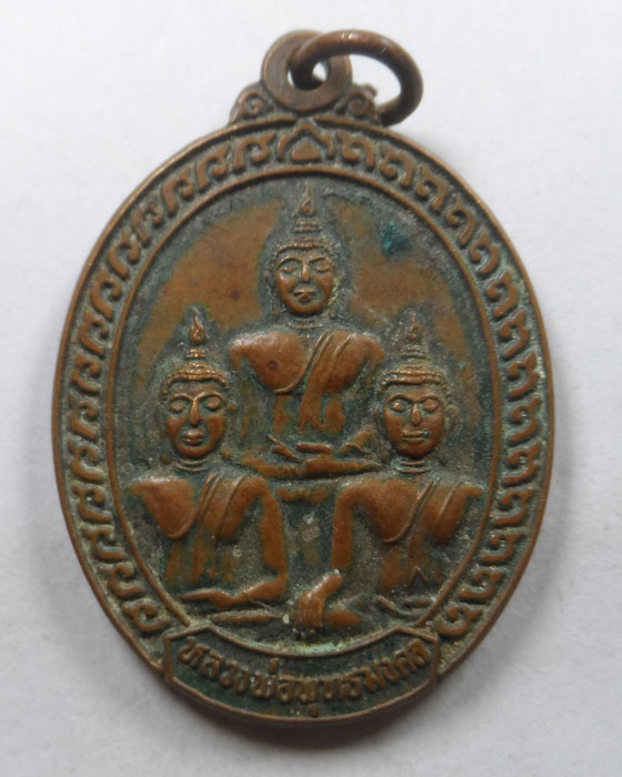 เหรียญหลวงพ่อพุทธมงคล รุ่น๑ วัดฑีฆายุการาม(แม่ยื้อ) จ.กำแพงเพชร ปี๒๕๓๘