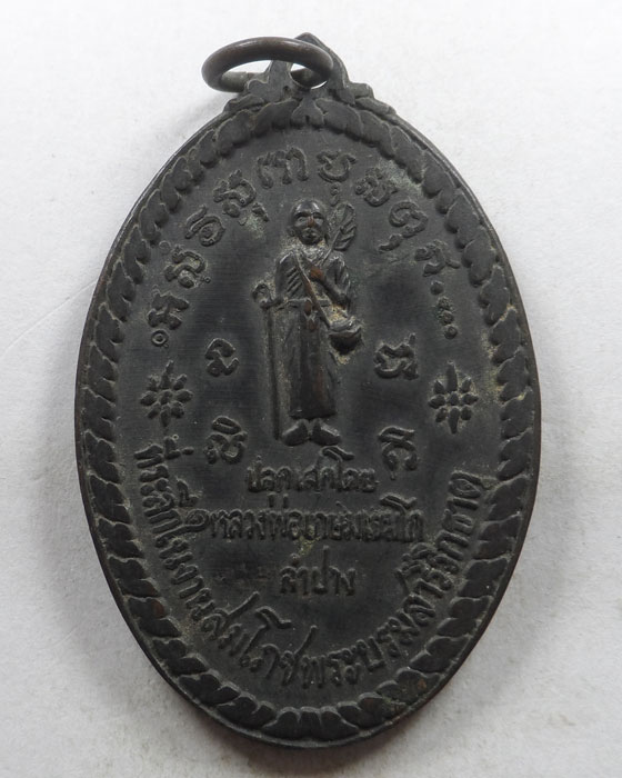 เหรียญพระสิวลี วัดตำหนักธรรม จ.แพร่ ปี๒๕๑๗ (ลพ.เกษม ปลุกเสก)