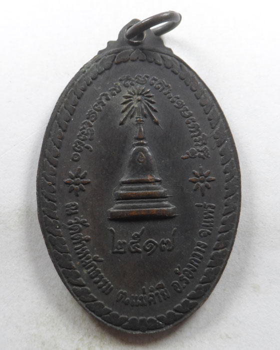 เหรียญพระสิวลี วัดตำหนักธรรม จ.แพร่ ปี๒๕๑๗ (ลพ.เกษม ปลุกเสก)