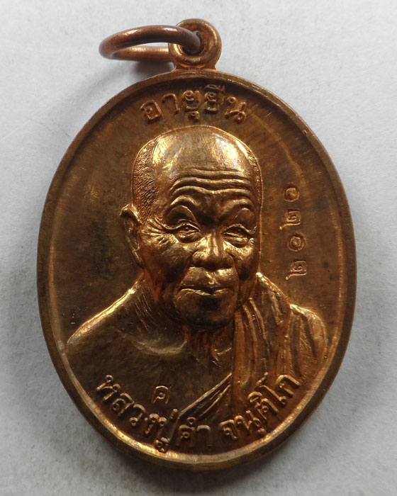 เหรียญอายุยืน หลวงปู่คำ วัดห้วยโป่ง จ.แพร่ ปี๒๕๕๔