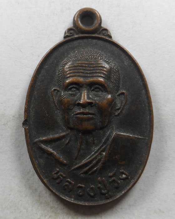 เหรียญหลวงปู่วัง วัดวังหลวง จ.แพร่ 