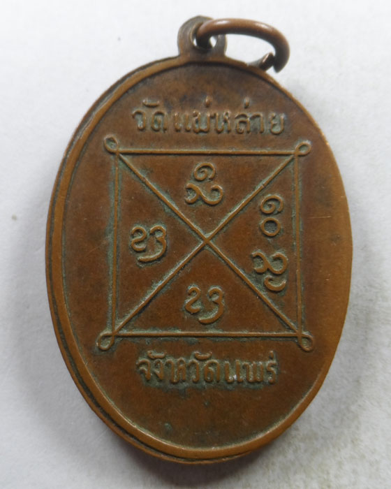 เหรียญหลวงพ่อศรีวิจัย วัดแม่หล่าย จ.แพร่