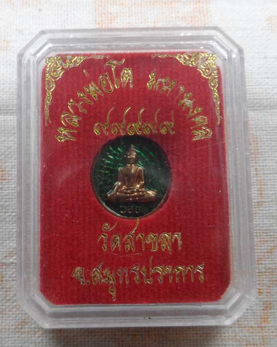 เหรียญกลมเล็ก หลวงพ่อโต มหาลาภ ๙๙๙๙๙ วัดสาขลา จ.สมุทรปราการ