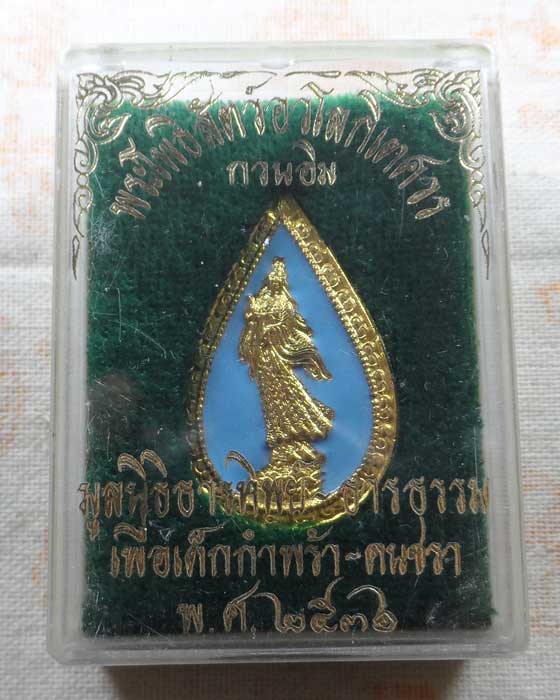 เหรียญพระโพธิสัตว์อวโลกิเตศวรกวนอิม มูลนิธิธารทิพย์-ธารธรรม เพื่อเด็กกำพร้า-คนชรา ปี๒๕๓๖