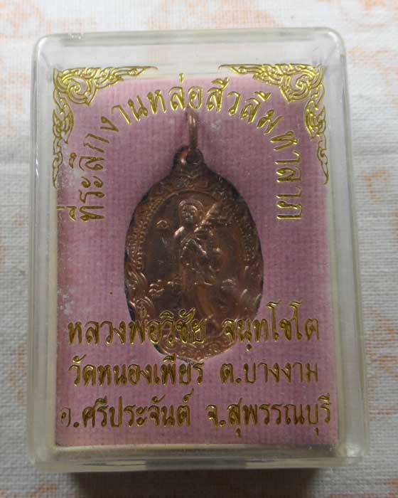 เหรียญพระสิวลี หลวงพ่อวิชัย วัดหนองเพียร จ.สุพรรณบุรี ปี๒๕๕๗