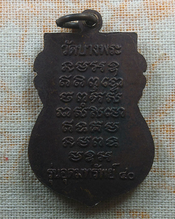 เหรียญหลวงพ่อเปิ่น วัดบางพระ จ.นครปฐม รุ่นอุดมทรัพย์ ปี๒๕๔๐