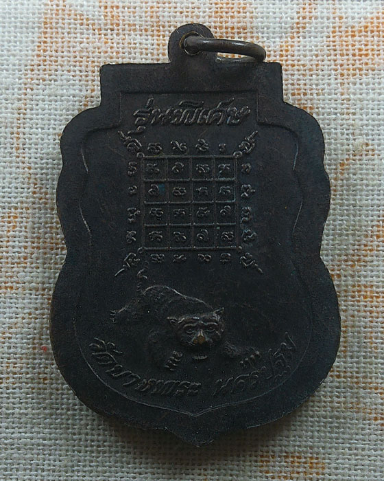 เหรียญรุ่นพิเศษ หลวงพ่อเปิ่น วัดบางพระ จ.นครปฐม 