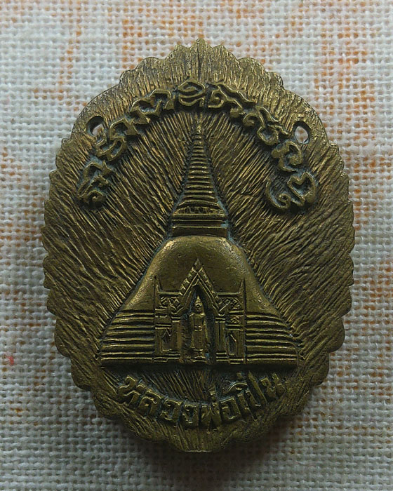 เหรียญหล่อหลวงพ่อเปิ่น วัดบางพระ จ.นครปฐม หลัง องค์พระปฐมเจดีย์