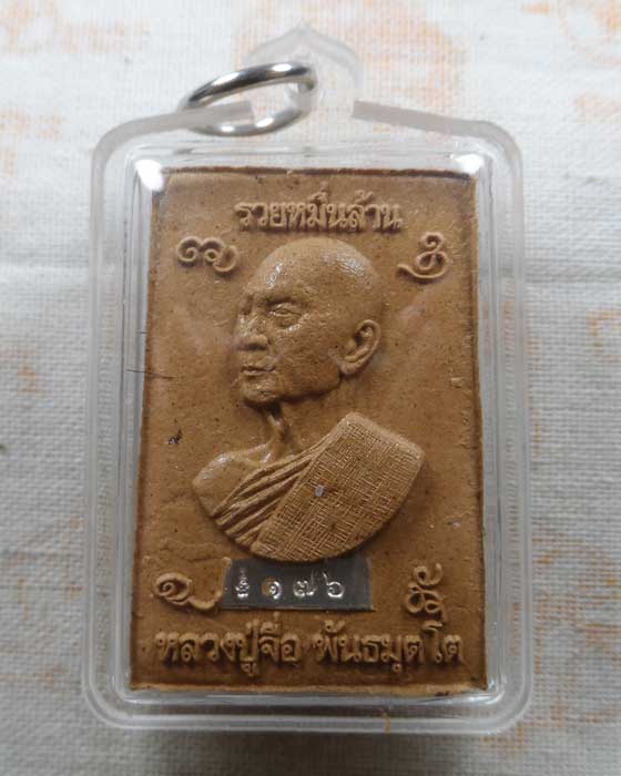 พระสมเด็จรวยหมื่นล้าน หลวงปู่จื่อ พันธมุตโต วัดเขาตาเงาะอุดมพร จ.ชัยภูมิ