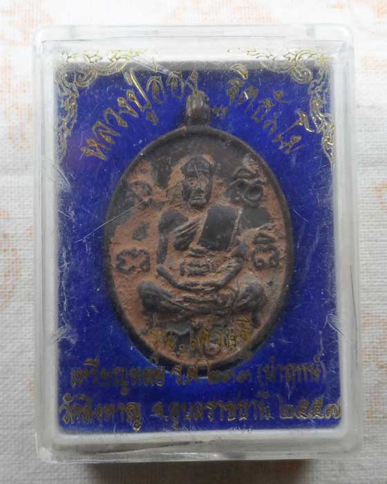 เหรียญหล่อ ร.ศ.๒๓๓ (นำฤกษ์) รุ่นเศรษฐี หลวงปู่อ่อง วัดสิงหาญ จ.อุบลราชธานี ปี๒๕๕๗