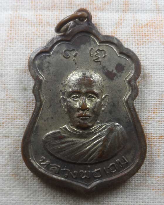 เหรียญหลวงพ่อเอม วัดโพธิ์ จ.ชลบุรี ปี๒๕๑๕
