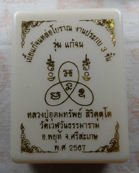 เบี้ยแก้จนหล่อโบราณ รุ่นแก้จน หลวงปู่อุดมทรัพย์ วัดเวฬุวันธรรมาราม จ.ศรีสะเกษ ปี๒๕๖๗