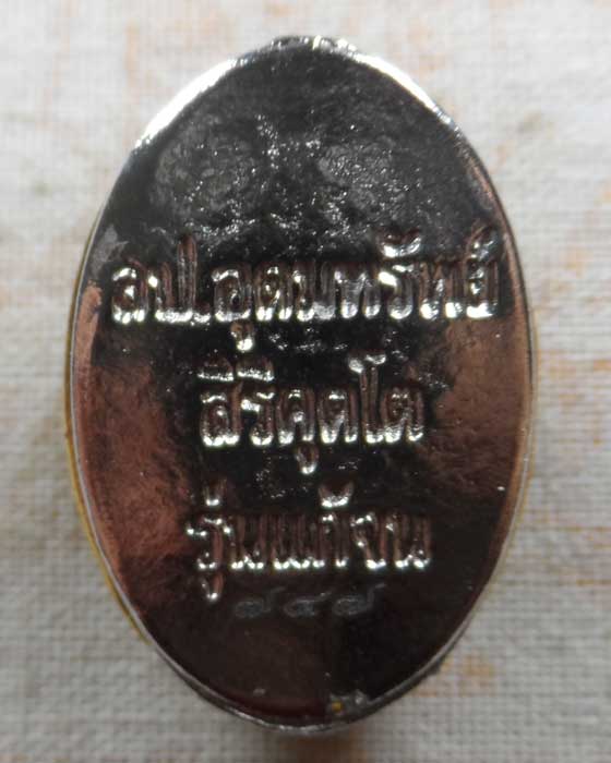 เบี้ยแก้จนหล่อโบราณ รุ่นแก้จน หลวงปู่อุดมทรัพย์ วัดเวฬุวันธรรมาราม จ.ศรีสะเกษ ปี๒๕๖๗