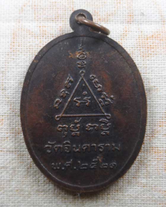 เหรียญพระอาจารย์พร กิตฺติโม วัดจินดาราม จ.นครปฐม ปี๒๕๒๑