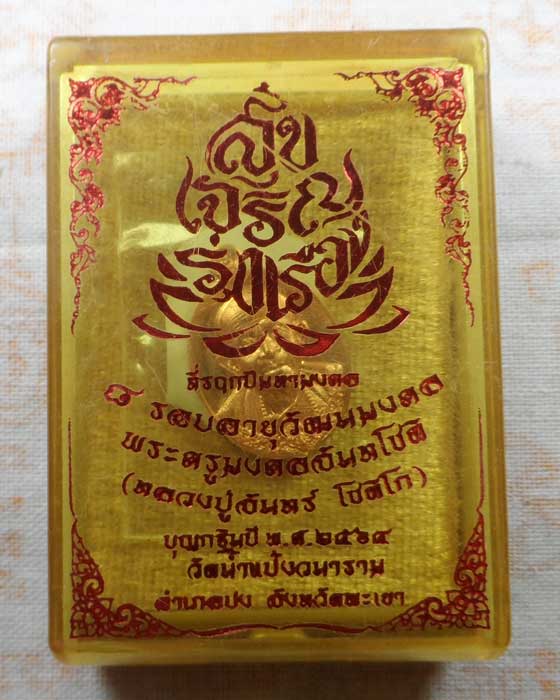 เหรียญ ๘ รอบอายุวัฒนมงคล หลวงปู่จันทร์ โชติโก วัดน้ำแป้งวนาราม จ.พะเยา ปี๒๕๖๔