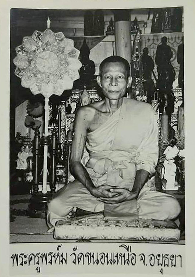 เหรียญ หลวงพ่อพรหม วัดขนอนเหนือ หลังพระนารายณ์ออกศึก ขอบสตางค์ เนื้อทองแดง ปี 2539