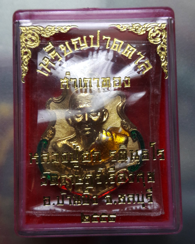 เหรียญปาดตาลสำเภาทอง หลวงปู่ฮก วัดราษฎร์เรืองสุข จ.ชลบุรี เนื้อฝาบาตรลงยา (โค๊ค ก) หมายเลข 81826