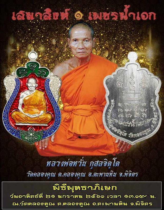 หลวงพ่อหวั่น วัดคลองคูณ จ.พิจิตร รุ่น เสมาสิงห์ ๑ เพชรน้ำเอก เนื้อทองแดงลงยา ซุ้มขาวกนกแดง พร้อมกล่อ