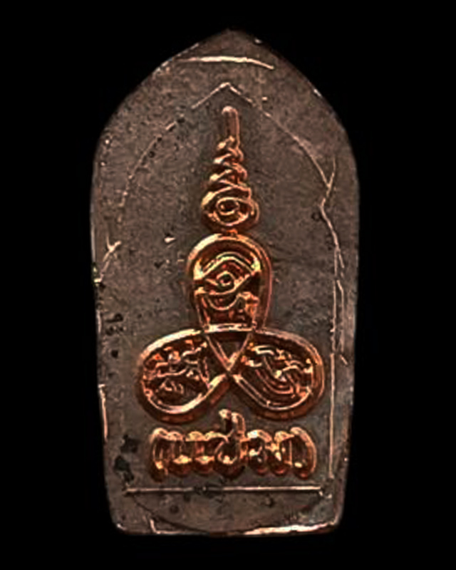 2.พระนาคปรกใบมะขาม หลวงพ่อแช่ม วัดนวลนรดิศ กรุงเทพฯ เนื้อทองแดง สร้างน้อย หายาก