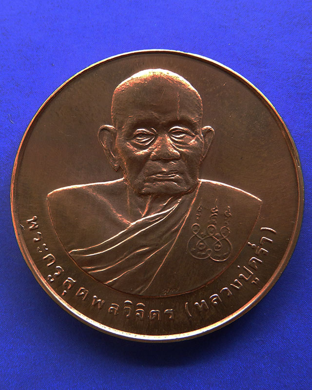 20.เหรียญรูปเหมือนหลวงปู่คร่ำ วัดวังหว้า หลังพระนามาภิไธย สก. บล็อคกษาปณ์ เนื้อทองแดง พ.ศ. 2537